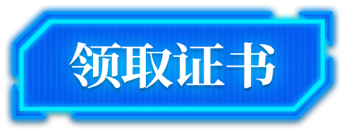 领取证书